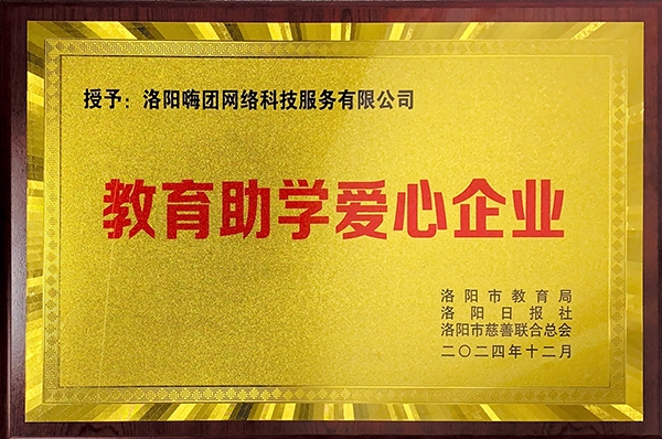 24.12-教育助学爱心企业