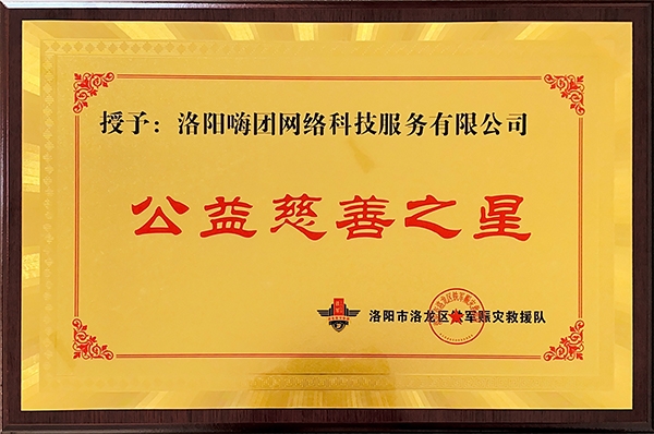 24.公益慈善之星